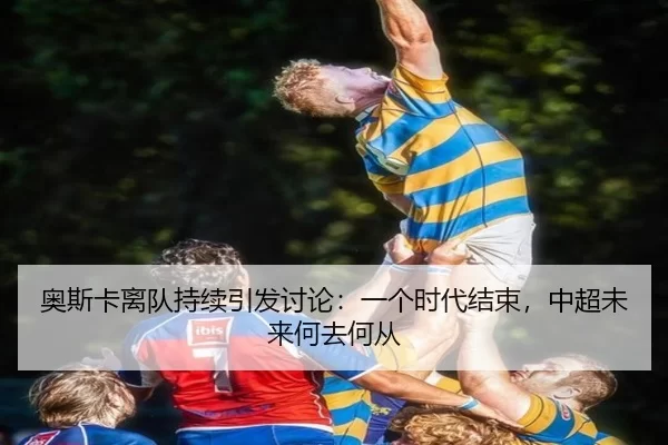 ao-si-ka-li-dui-chi-xu-yin-fa-tao-lun-yi-ge-shi-dai-jie-shu-zhong-chao-wei-lai-he-qu-he-cong-2-486.jpg