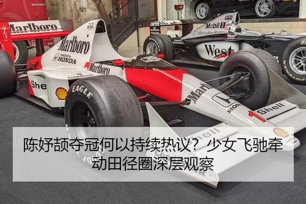 陈妤颉夺冠何以持续热议？少女飞驰牵动田径圈深层观察