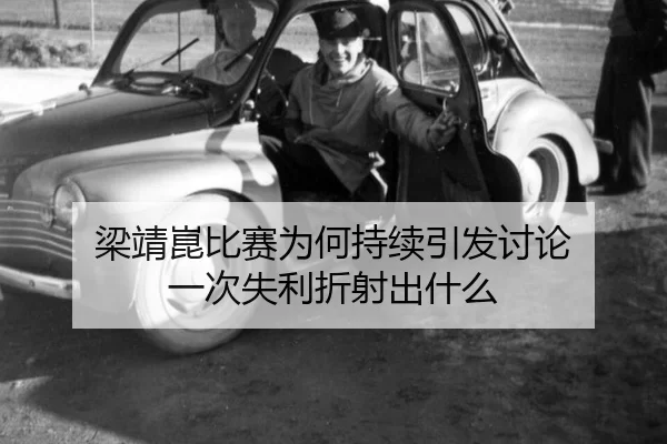 liang-jing-kun-bi-sai-wei-he-chi-xu-yin-fa-tao-lun-yi-ci-shi-li-zhe-she-chu-shen-me-2-947.jpg