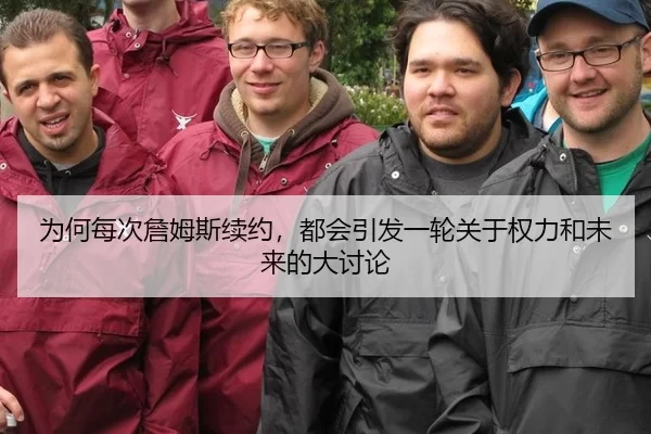 为何每次詹姆斯续约，都会引发一轮关于权力和未来的大讨论