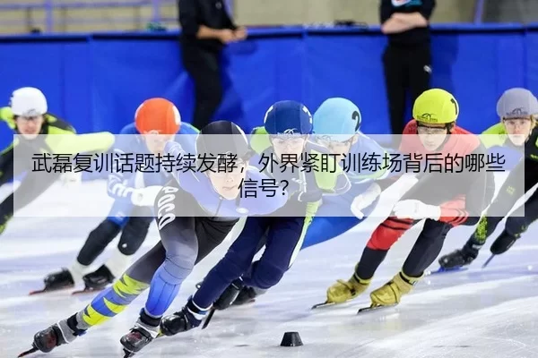 武磊复训话题持续发酵，外界紧盯训练场背后的哪些信号？